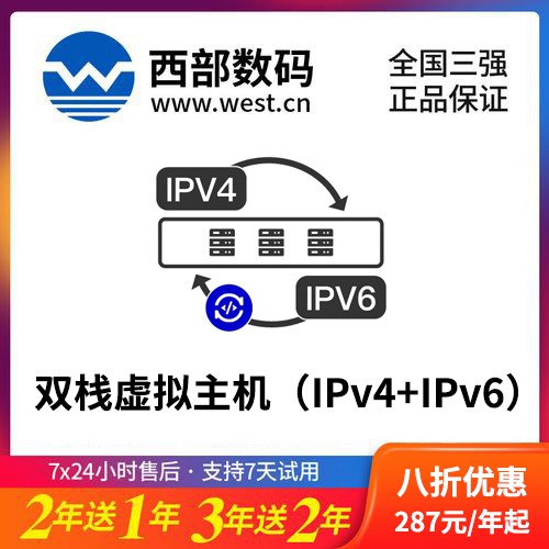 大方西部数码双栈虚拟主机（IPv4+IPv6）8折渠道价购买
